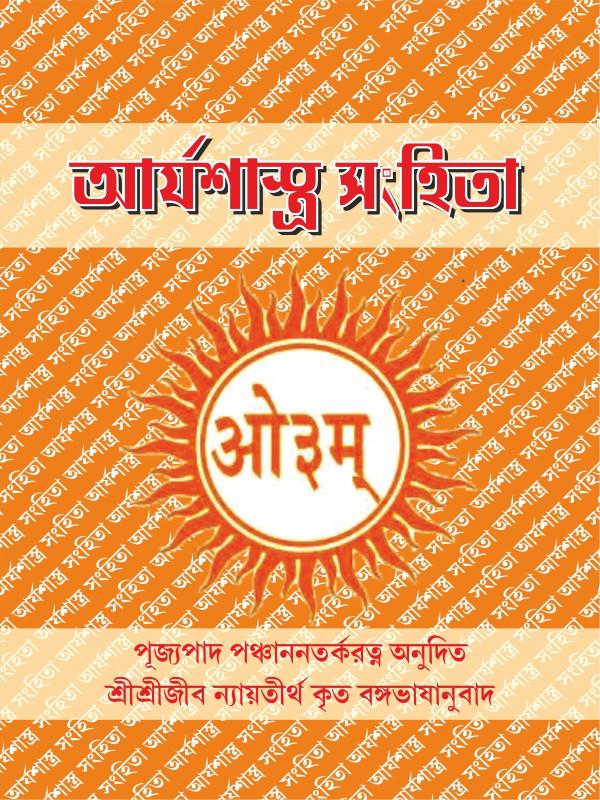 আর্যশাস্ত্র সংহিতা