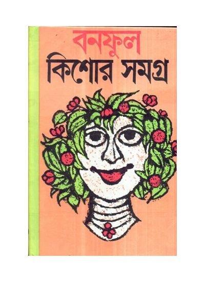 কিশোর সমগ্র ২