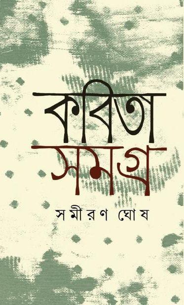 কবিতা সমগ্র - সমীরণ ঘোষ