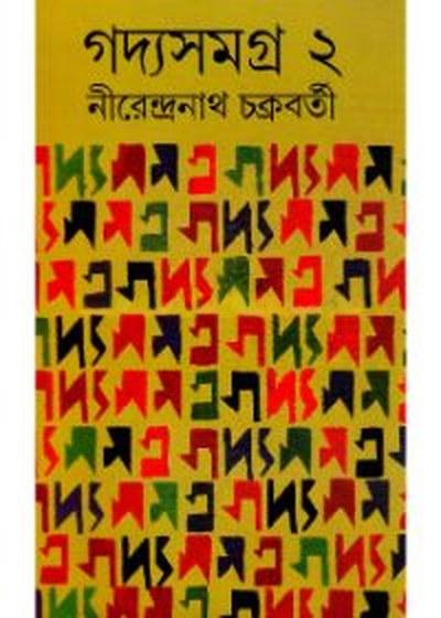 গদ্যসমগ্র ২