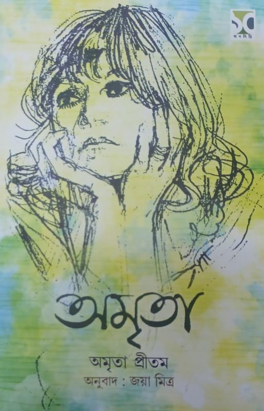 অমৃতা - অমৃতা প্রীতম