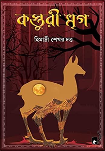 কস্তুরী মৃগ