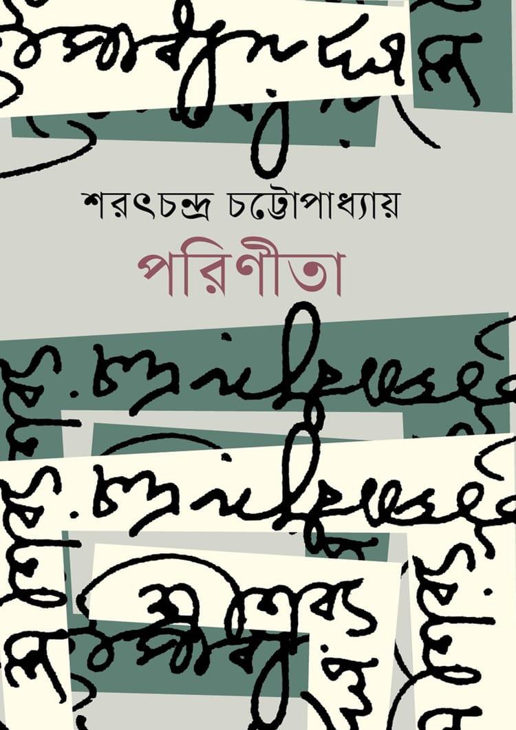 পরিণীতা - বাংলাপ্রকাশ
