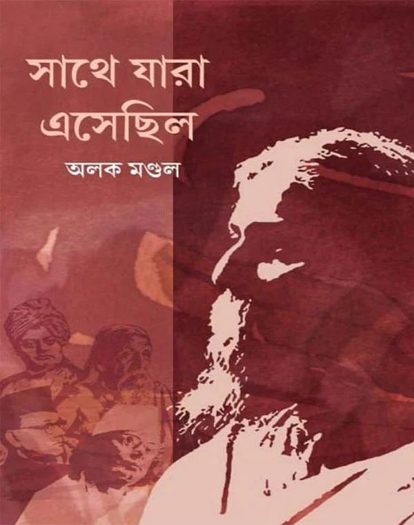 সাথে যারা এসেছিলো