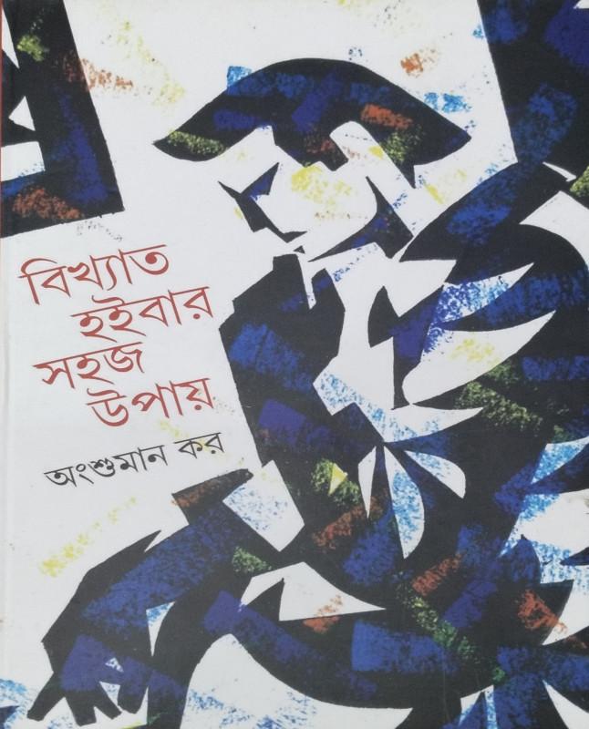 বিখ্যাত হইবার সহজ উপায়