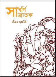 সাবর্ণ জাতক