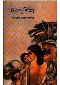চরপূর্ণিমা