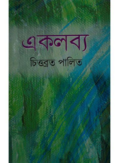 একলব্য - চিত্রব্রত পালিত