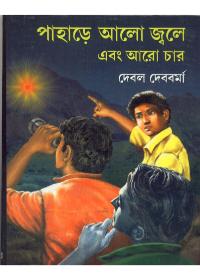 পাহাড়ে আলো জ্বলে এবং আরো চার