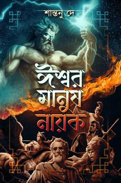ঈশ্বর মানুষ নায়ক