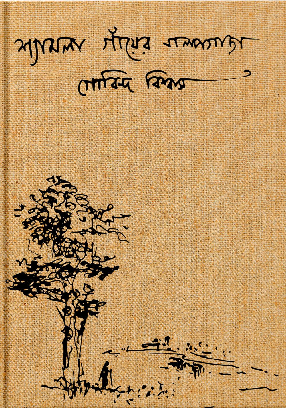 শ্যামলা গাঁয়ের গল্পগাছা