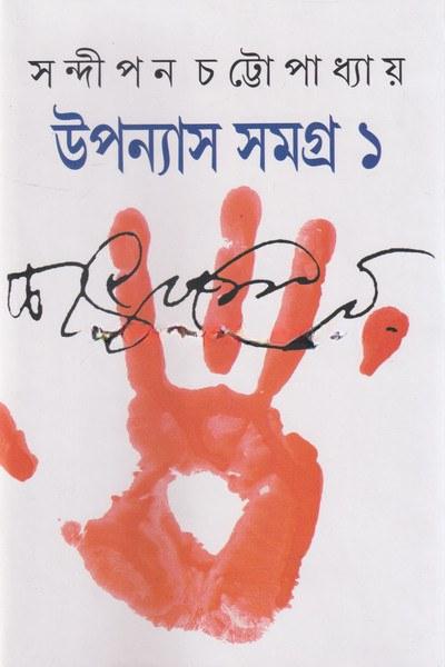 উপন্যাস সমগ্র ১ - সন্দীপন চট্টোপাধ্যায়