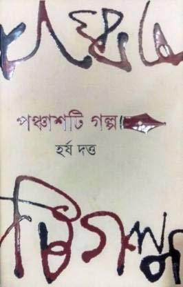 পঞ্চাশটি গল্প - হর্ষ দত্ত