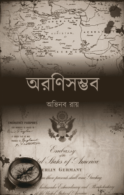 অরণিসম্ভব