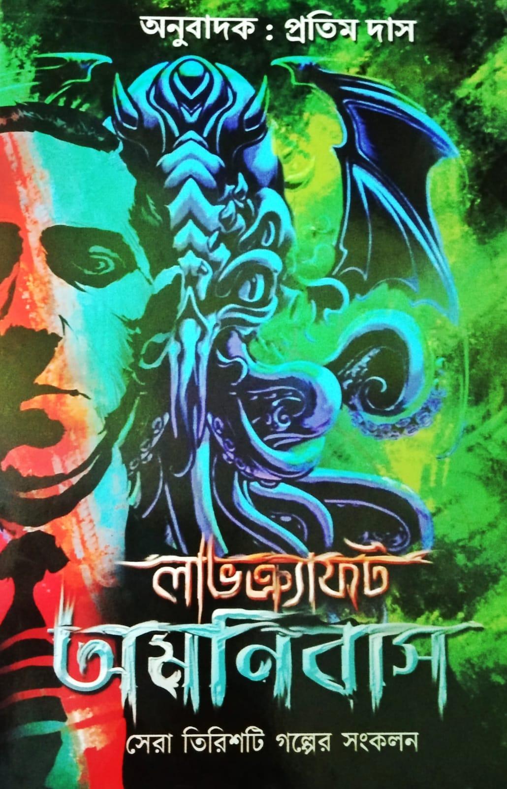 লাভক্র্যাফট অমনিবাস সেরা তিরিশটি গল্পের সংকলন