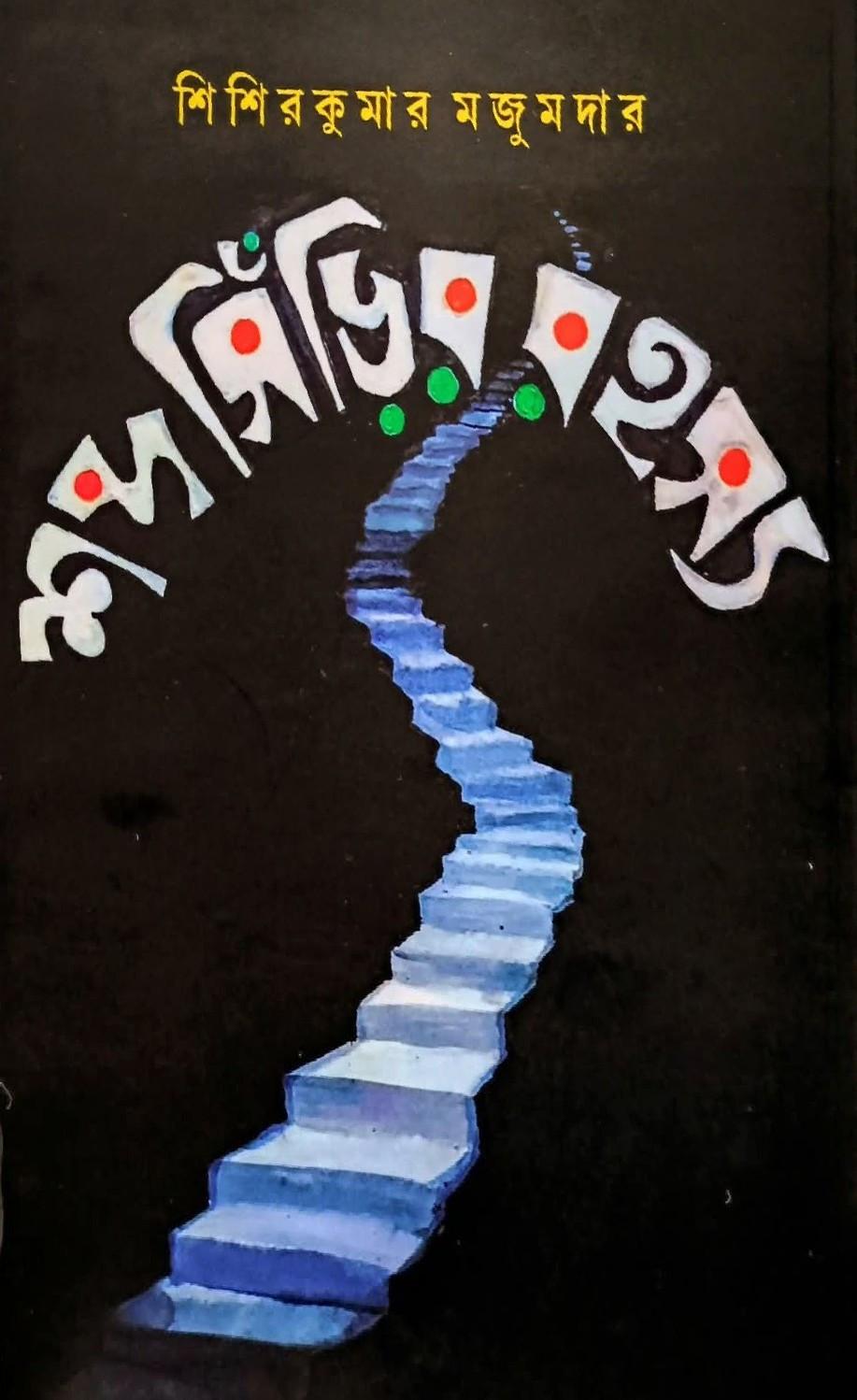 শব্দসিড়ির রহস্য