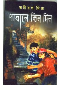 পাতালে তিন দিন