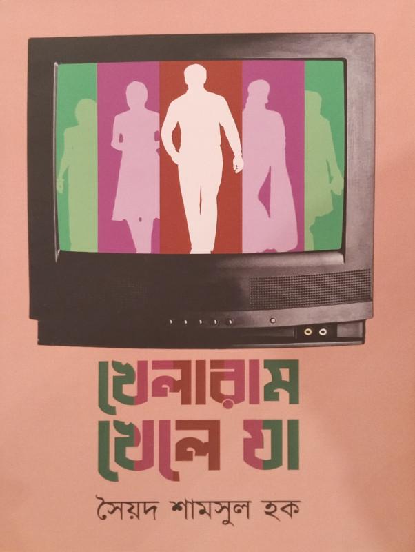 খেলারাম খেলে যা