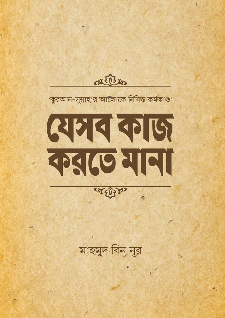 যে সব কাজ করতে মানা