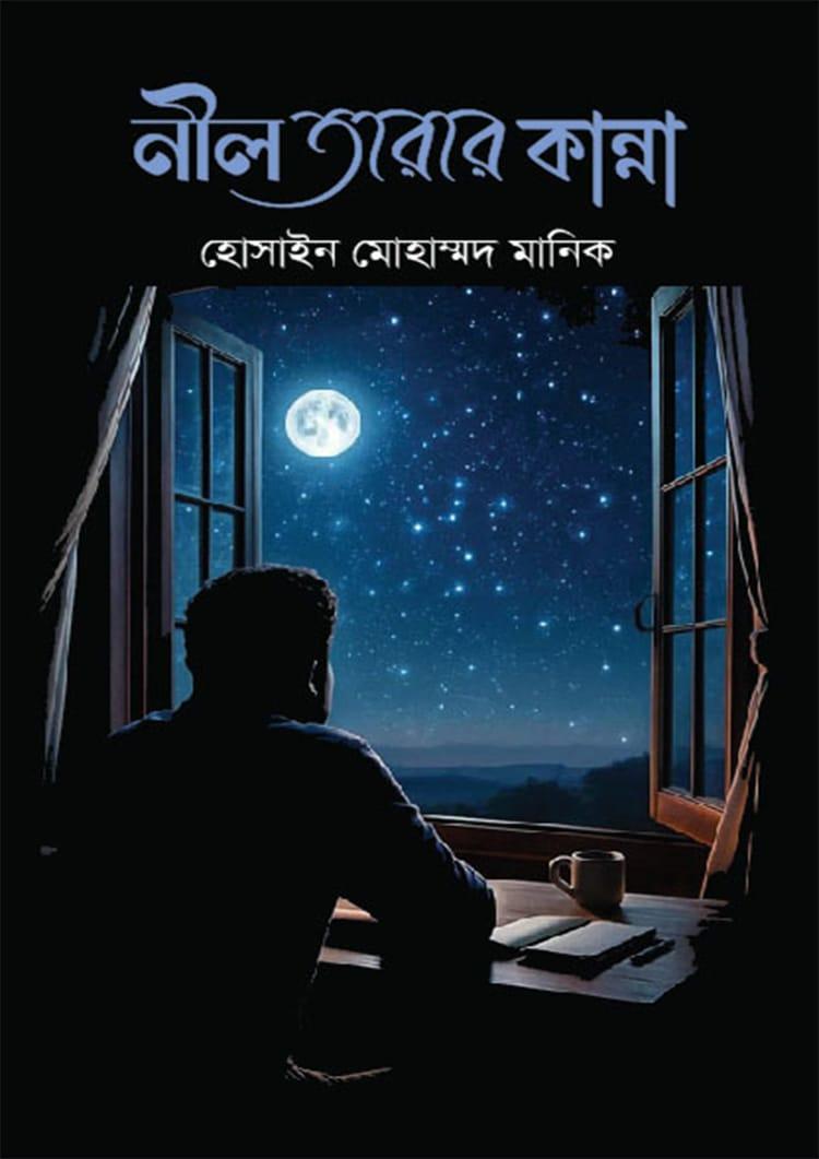 নীল তারার কান্না