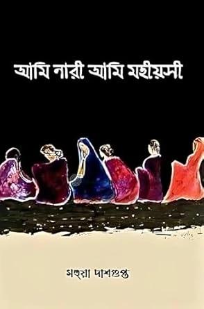 আমি নারী আমি মহীয়সী