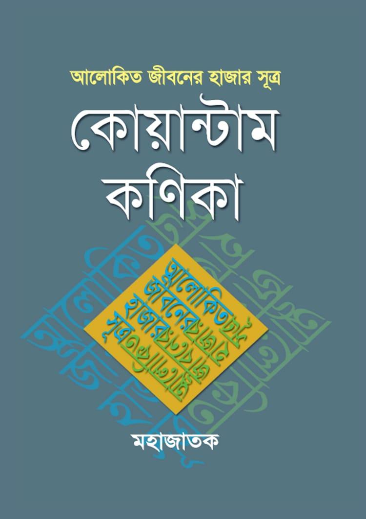 আলোকিত জীবনের হাজার সূত্র কোয়ান্টাম কণিকা - মহাজাতক