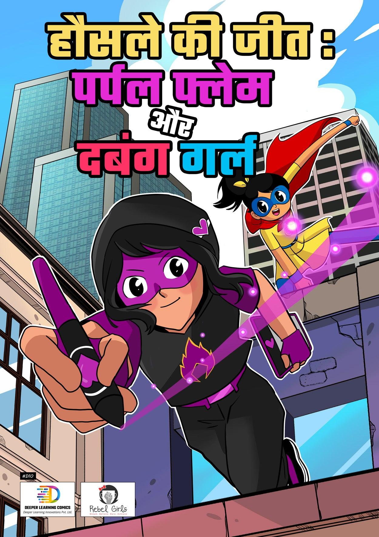 Hausle ki Jeet: Purple Flame aur Dabung Girl