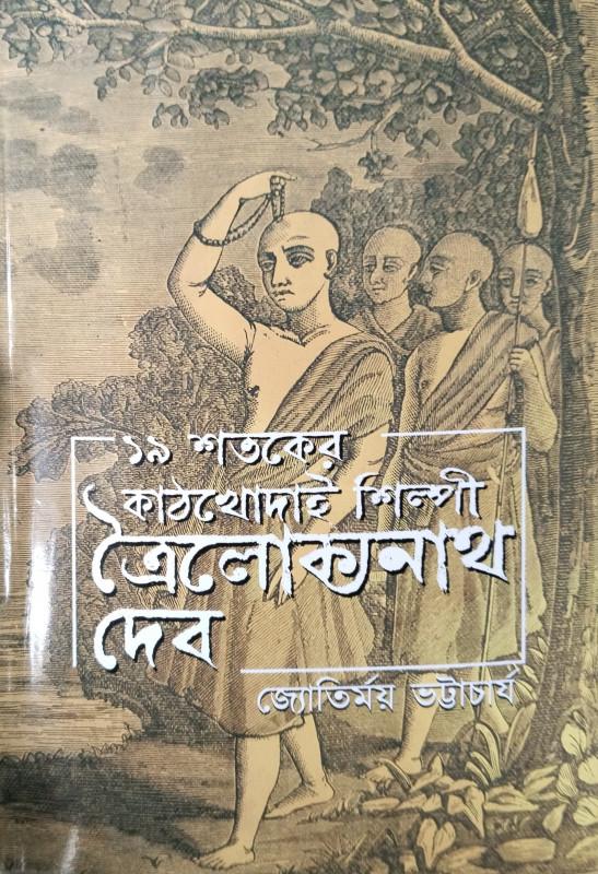উনিশ শতকের কাঠখোদাই শিল্পী ত্রৈলোক্যনাথ দেব