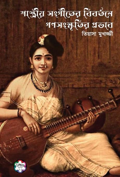 শাস্ত্রীয় সংগীতের বিবর্তনে গণসংস্কৃতির প্রভাব