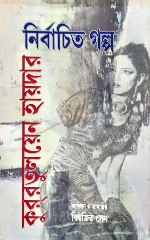 নির্বাচিত গল্প - কুররাতুলাইন হায়দার