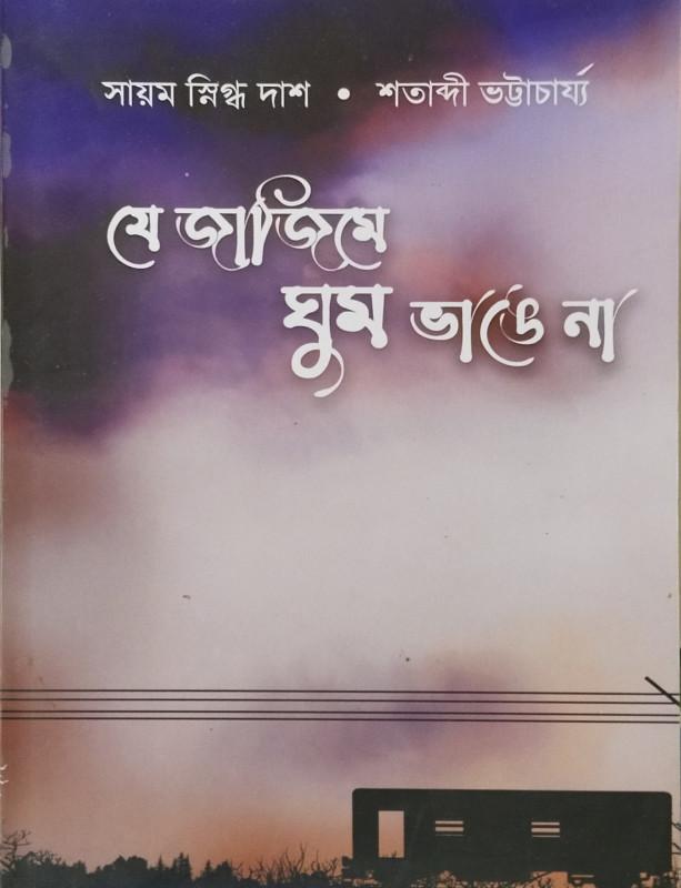 যে জাজিমে ঘুম ভাঙে না