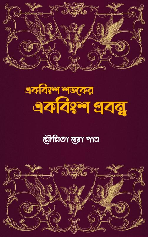 একবিংশ শতকের একবিংশ প্রবন্ধু