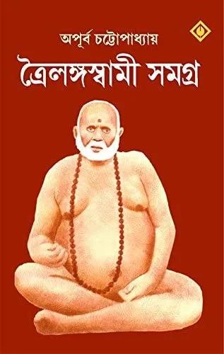 ত্রৈলঙ্গ স্বামী সমগ্র