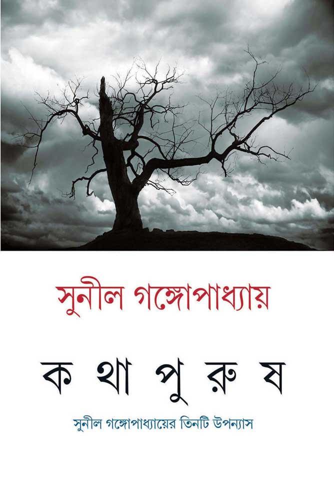 কথাপুরুষ