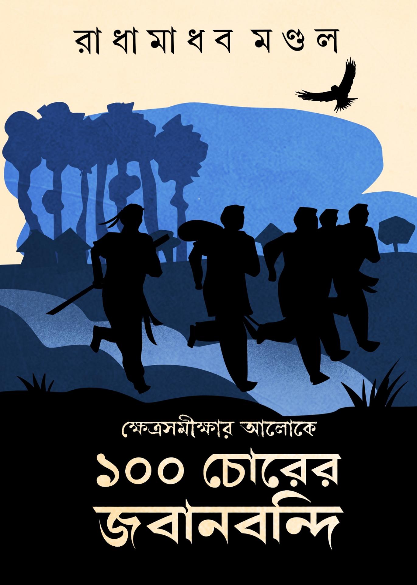 ক্ষেত্রসমীক্ষার আলোকে ১০০ চোরের জবানবন্দি