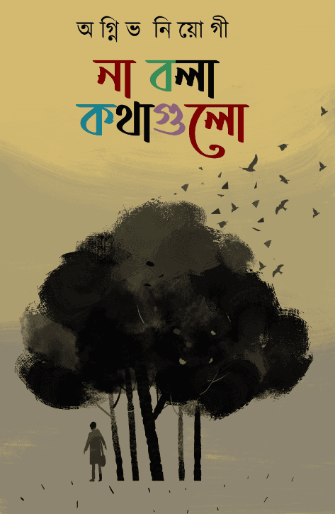 না বলা কথাগুলো