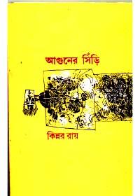 আগুনের সিঁড়ি