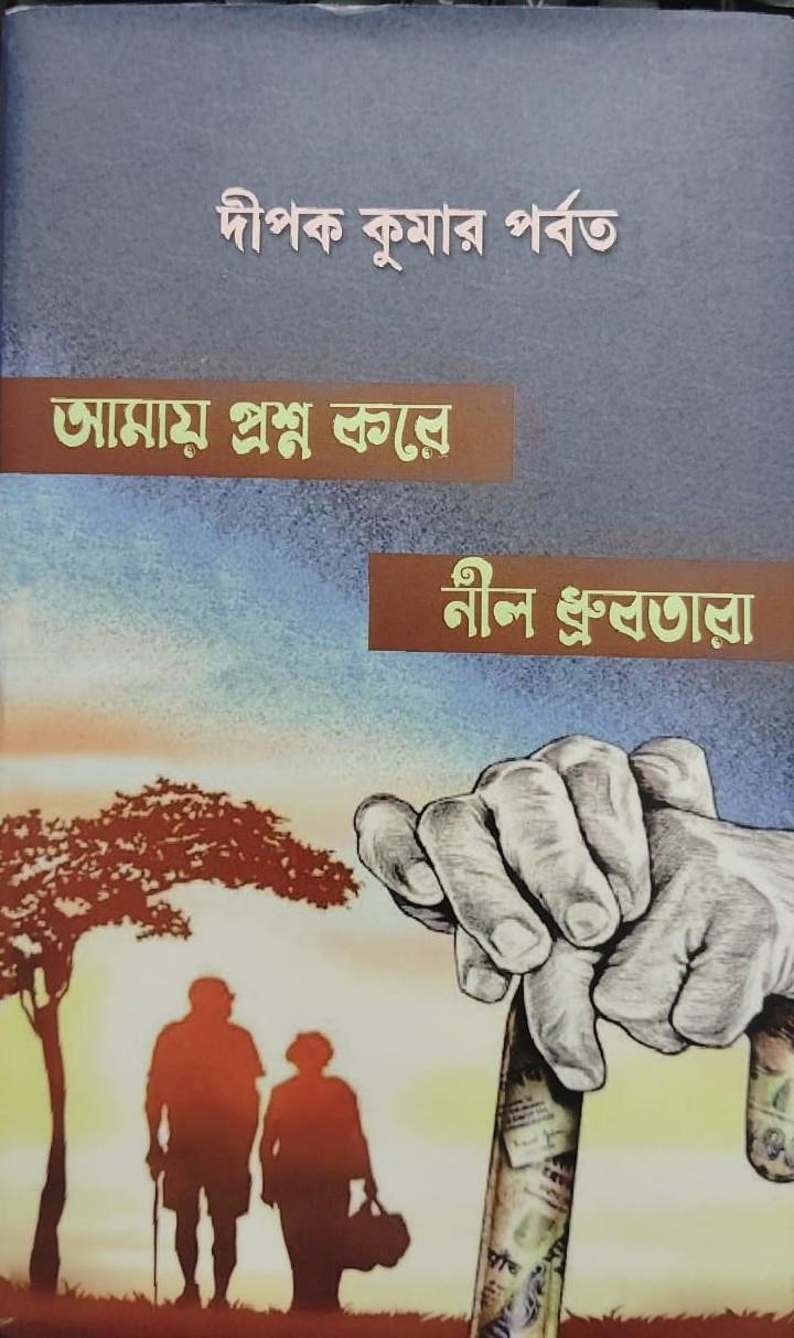 আমায় প্রশ্ন করে নীল ধ্রুবতারা