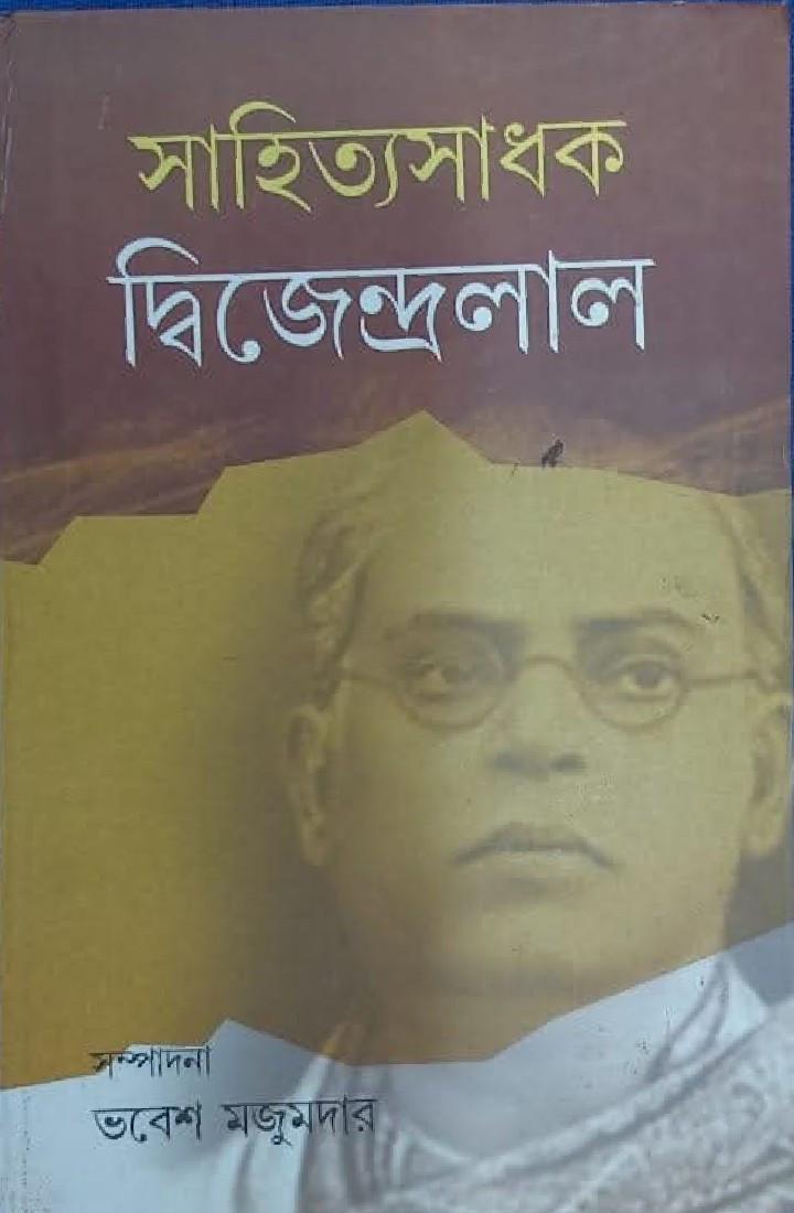 সাহিত্যসাধক দ্বিজেন্দ্রলাল