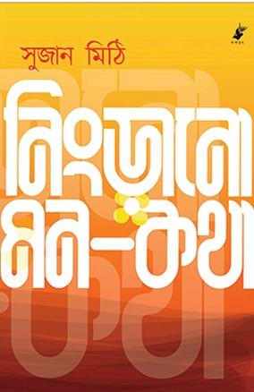 নিংড়ানো মন-কথা