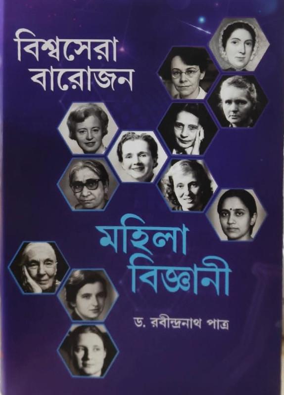 বিশ্বসেরা বারোজন মহিলা বিজ্ঞানী