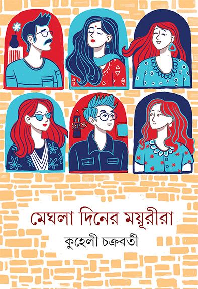 মেঘলা দিনের ময়ূরীরা