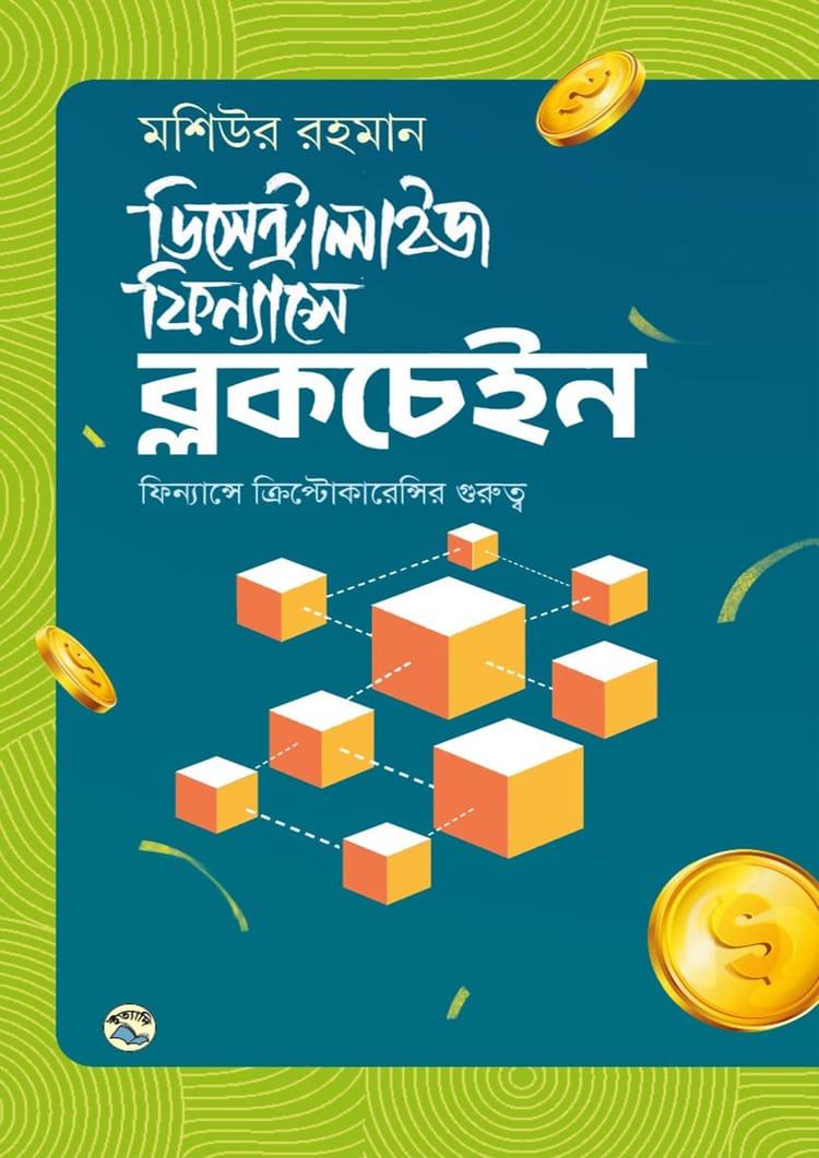 ডিসেন্ট্রালাইজ ফিন্যান্সে ব্লকচেইন