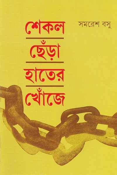 শেকল ছেঁড়া হাতের খোঁজে
