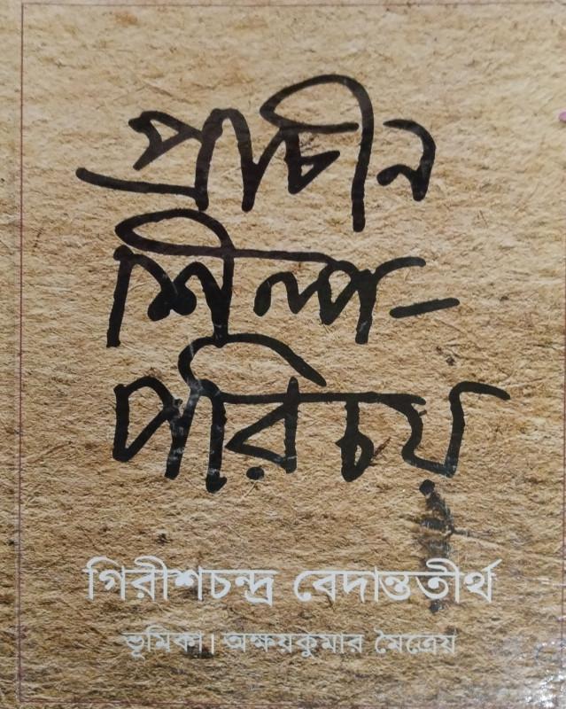 প্রাচীন শিল্প-পরিচয়