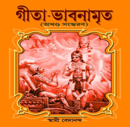 গীতা ভাবনামৃত