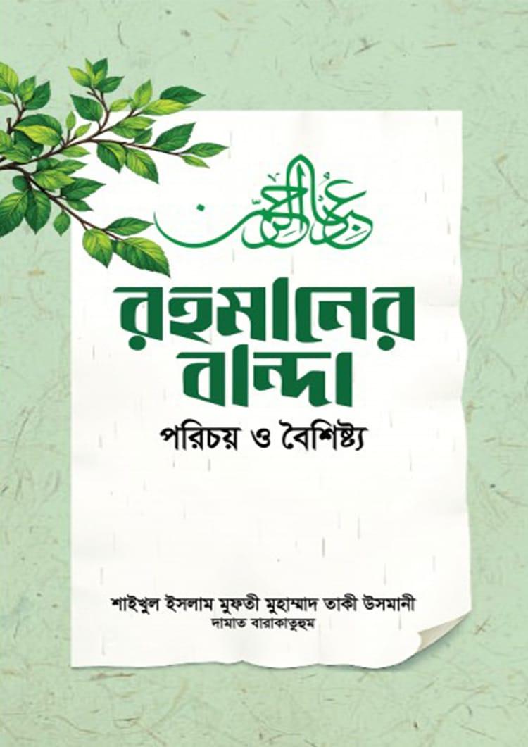 রহমানের বান্দা : পরিচয় ও বৈশিষ্ট্য