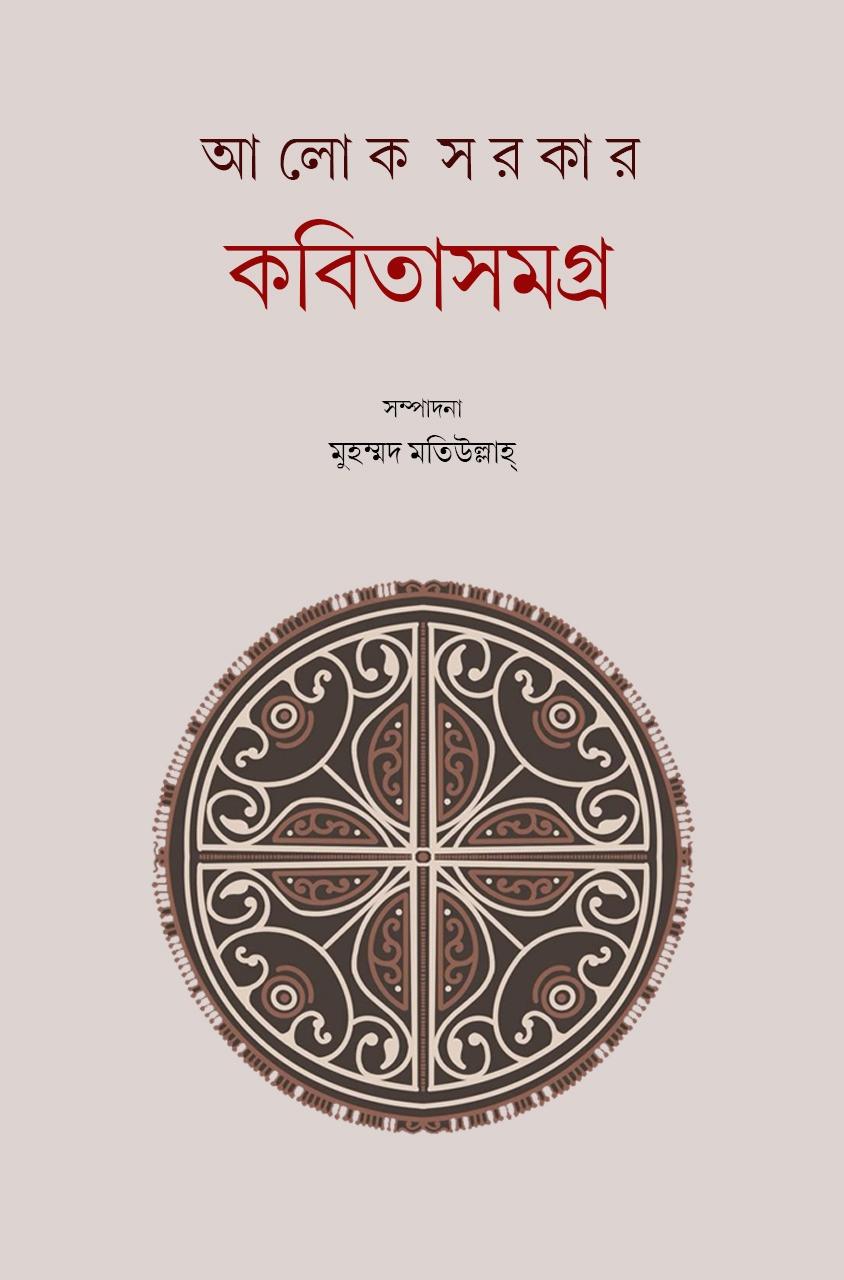 কবিতাসমগ্র প্রথম খন্ড - আলোক সরকার