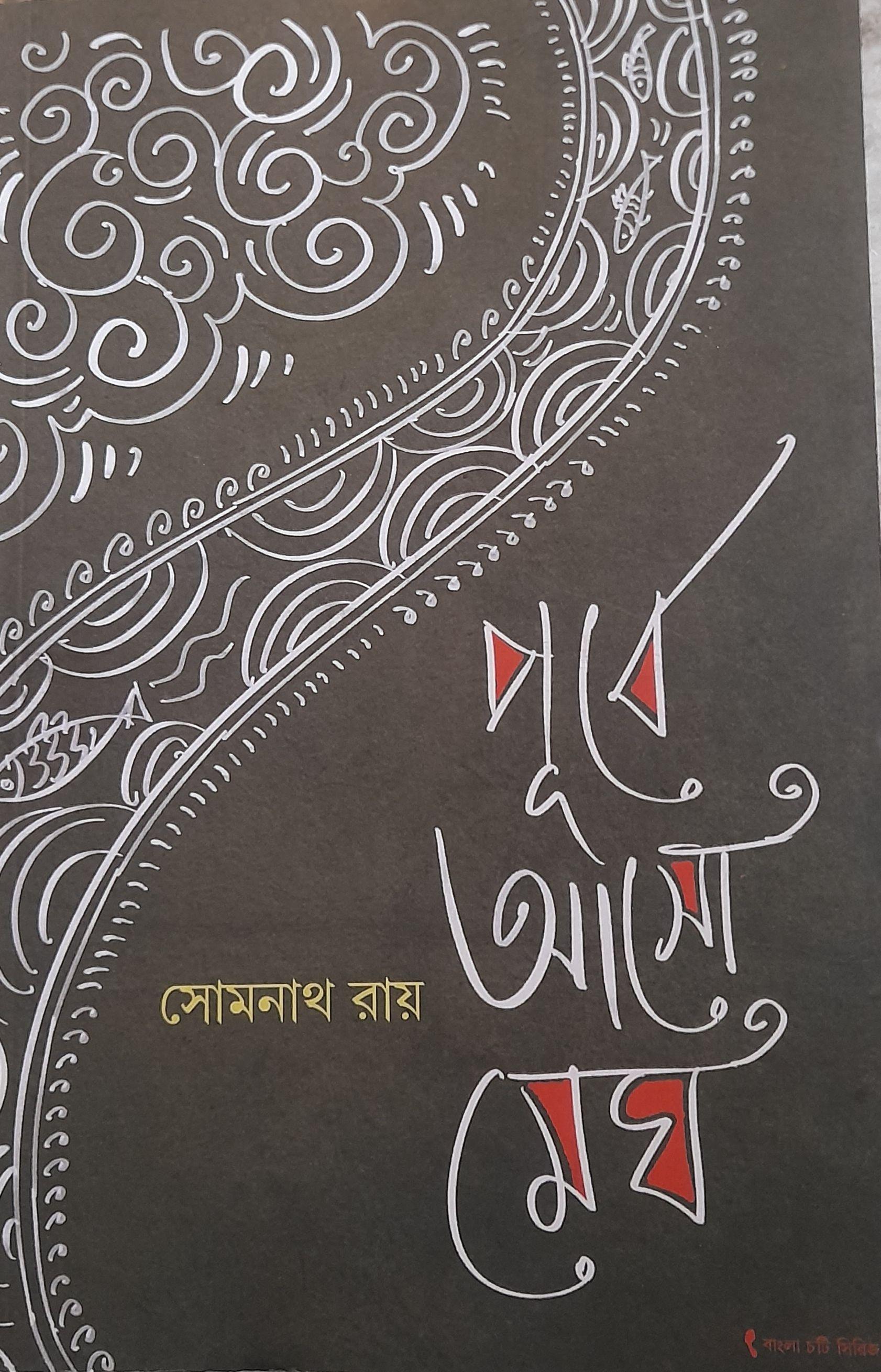পূর্বে আসো মেঘ