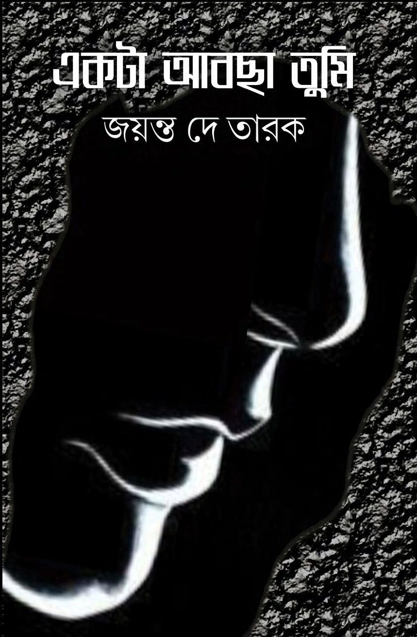 একটা আবছা তুমি